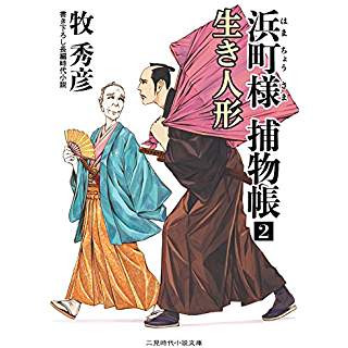 『浜町様 捕物帳2 生き人形』