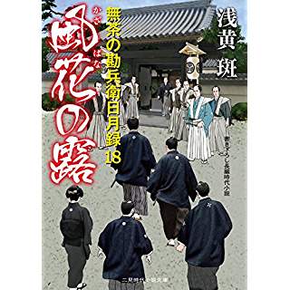 『風花の露 無茶の勘兵衛日月録18』