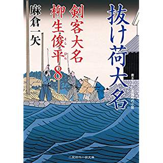 『抜け荷大名　剣客大名 柳生俊平８』