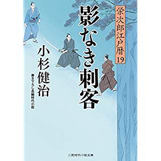 『影なき刺客 栄次郎江戸暦19』