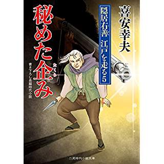 『秘めた企み　隠居右善 江戸を走る５』