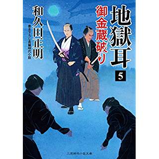 『地獄耳5 御金蔵破り』