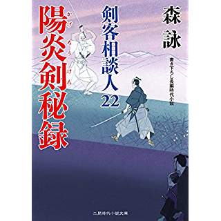 『陽炎剣秘録 剣客相談人22』