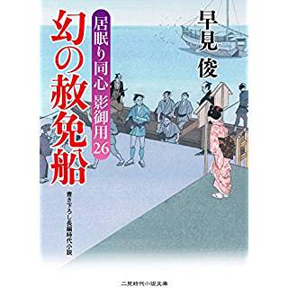 『幻の赦免船 居眠り同心 影御用26』