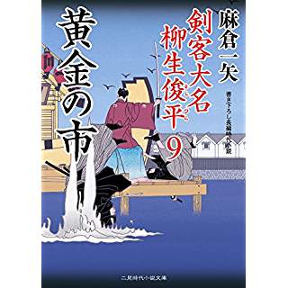 『黄金の市 剣客大名 柳生俊平9』