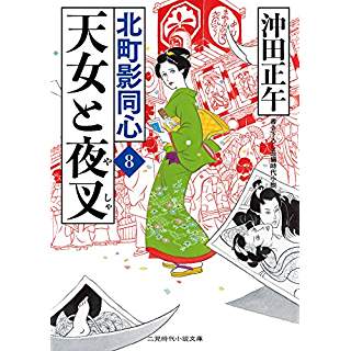 『天女と夜叉 北町影同心8』