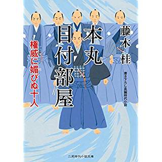 本丸 目付部屋　権威に媚びぬ十人