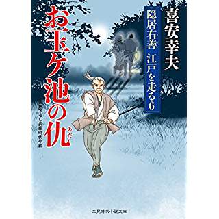 『お玉ケ池の仇 隠居右善 江戸を走る6』