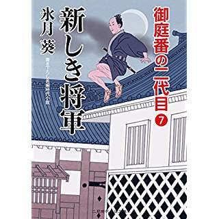 『新しき将軍 御庭番の二代目7』