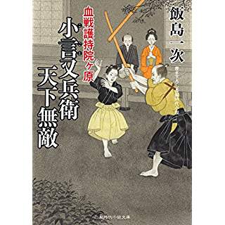 『小言又兵衛 天下無敵　血戦護持院ヶ原』