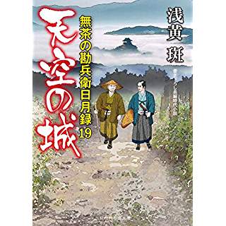 『天空の城 無茶の勘兵衛日月録19』