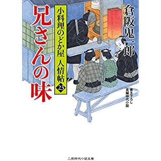 『兄さんの味 小料理のどか屋 人情帖23』