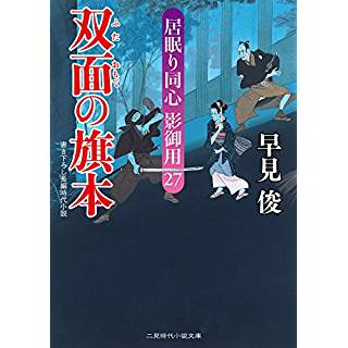 『双面の旗本 居眠り同心 影御用27』