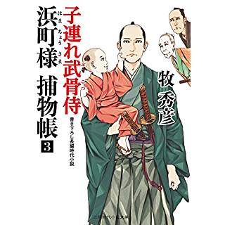 『浜町様 捕物帳3 子連れ武骨侍』