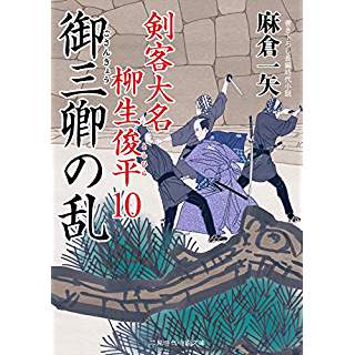 『御三卿の乱 剣客大名 柳生俊平10』