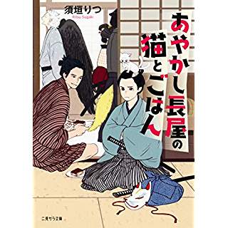 『あやかし長屋の猫とごはん』