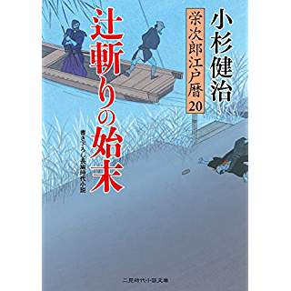 『辻斬りの始末 栄次郎江戸暦20』