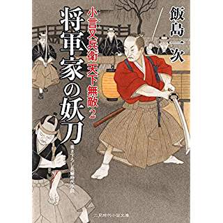 『将軍家の妖刀 小言又兵衛 天下無敵2』