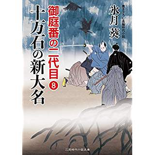 『十万石の新大名 御庭番の二代目8』