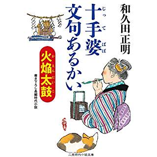 『十手婆 文句あるかい 火焔太鼓』