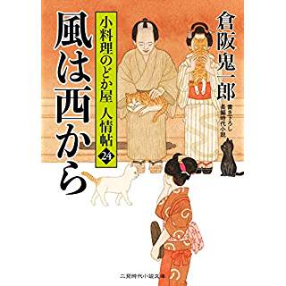 『風は西から 小料理のどか屋 人情帖24』