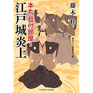 『江戸城炎上 本丸 目付部屋2』