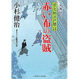 『赤い布の盗賊　栄次郎江戸暦２１』