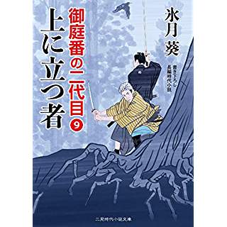 『上に立つ者　御庭番の二代目９』