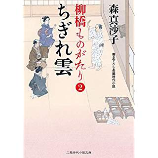 『ちぎれ雲　柳橋ものがたり２』