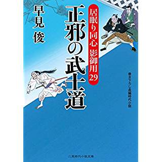 『正邪の武士道 居眠り同心 影御用29』