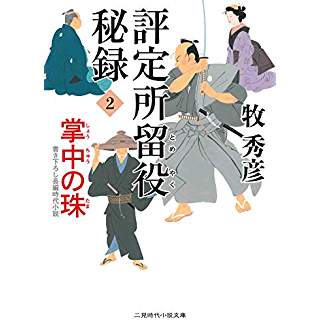 『評定所留役 秘録2 掌中の珠』