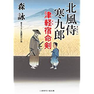 『北風侍 寒九郎 津軽宿命剣』