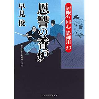 『恩讐の香炉 居眠り同心 影御用30』