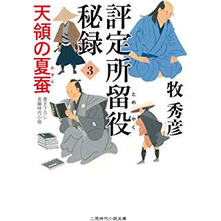 『評定所留役 秘録3 天領の夏蚕』