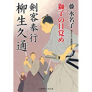 剣客奉行 柳生久通　獅子の目覚め