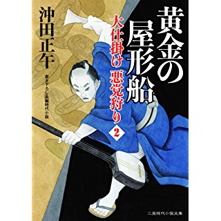 『黄金の屋形船 大仕掛け 悪党狩り2』