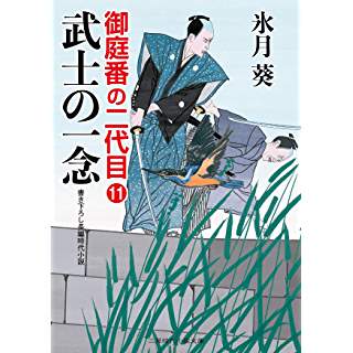 『武士の一念 御庭番の二代目11』