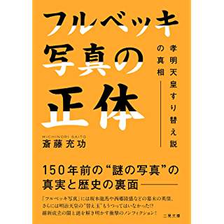 『フルベッキ写真の正体 孝明天皇すり替え説の真相』