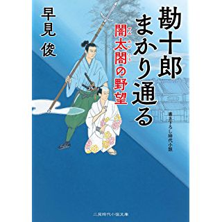 『勘十郎まかり通る 闇太閤の野望』