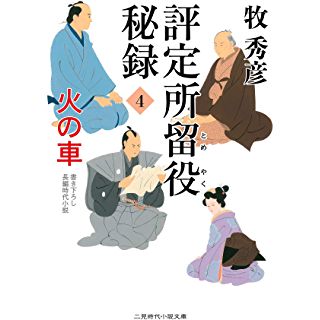 『評定所留役 秘録4 火の車』