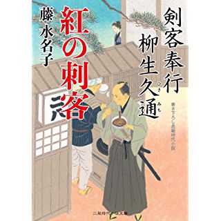 『紅の刺客 剣客奉行 柳生久通2』