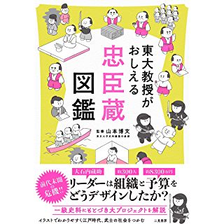 『東大教授がおしえる 忠臣蔵図鑑』