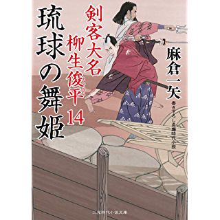 『琉球の舞姫 剣客大名 柳生俊平14』