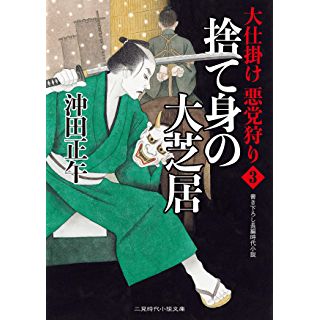 『捨て身の大芝居　大仕掛け 悪党狩り３』