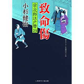 『致命傷　栄次郎江戸暦２３』