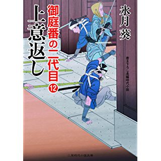 『上意返し　御庭番の二代目１２』