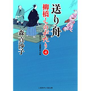 『送り舟 柳橋ものがたり4』