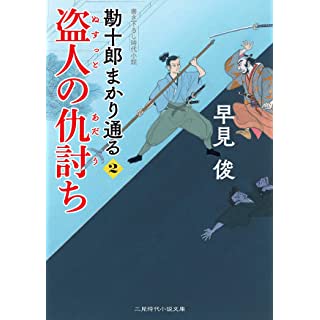 『盗人の仇討ち 勘十郎まかり通る2』