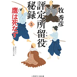 『評定所留役 秘録5 鷹は死なず』