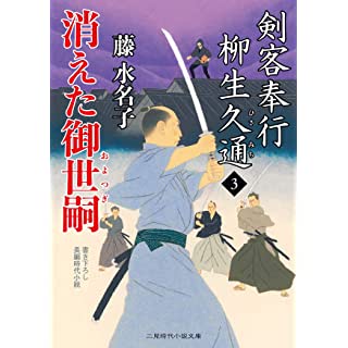 『消えた御世嗣 剣客奉行 柳生久通3』